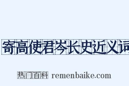 寄高使君岑长史近义词是什么意思的图片